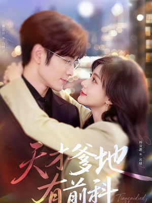 天才爹地有前科（80集）喜欢追剧的看过来