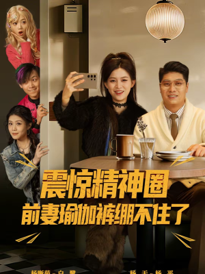 震惊精神圈前妻瑜伽裤绷不住了（80集）短剧推荐下集更精彩