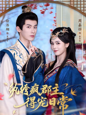 纨绔疯郡主得宠日常（80集）精彩短剧看全集