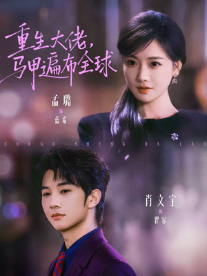 重生大佬，马甲遍布全球（77集）这短剧也太好看了