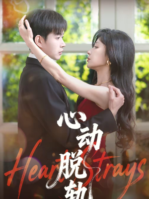 心动脱轨（100集）推荐短剧一口气要看完