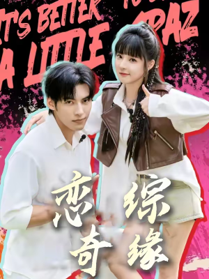 恋综奇缘（80集）短剧限免全集任你点