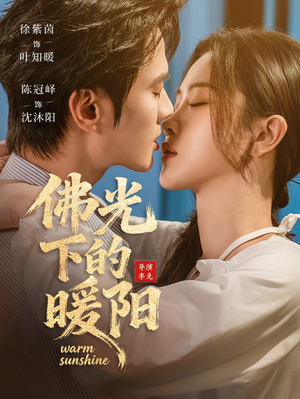 佛光下的暖阳（50集）爆款短剧正在热播