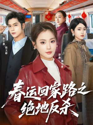 春运回家路之绝地反杀（59集）精彩短剧继续更新