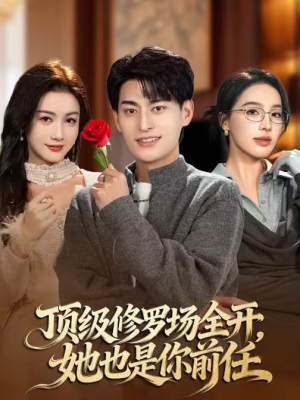 顶级修罗场全开，她也是你前任（63集）超好看古装短剧