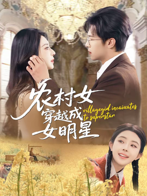 农村女穿越成女明星（60集）每天分享不一样的热播短剧