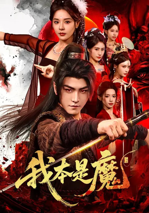 我本是魔（80集）全剧短剧看到大结局