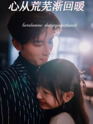 心从荒芜渐回暖（56集）精彩短剧又来了
