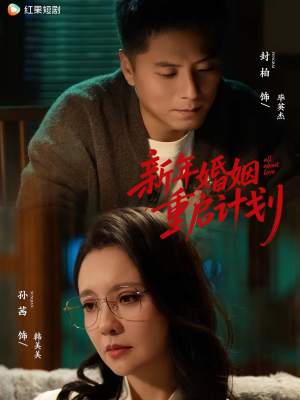 新年婚姻重启计划（70集）热播短剧推荐点击抢先观看