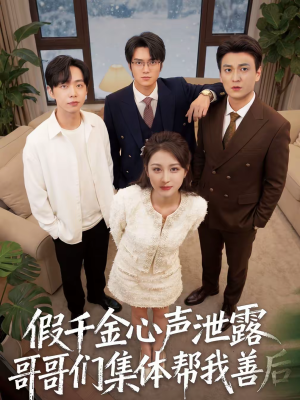 假千金心声泄露哥哥们集体帮我善后（30集）悟空游览器免费看短剧