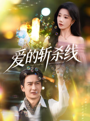 爱的斩杀线（60集）热门短剧追不停