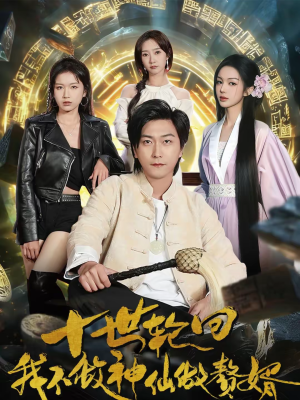 十世轮回,我不做神仙做赘婿(79集) 十世轮回,我不做神仙做赘婿(79集)免费看剧热门短剧