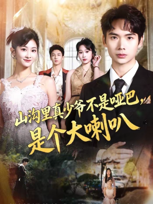 山沟里真少爷不是哑巴，是个大喇叭（67集）一口气追完所有短剧