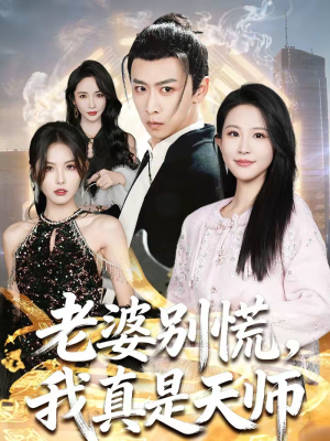 老婆别慌，我真是天师（65集）短剧小说在线看