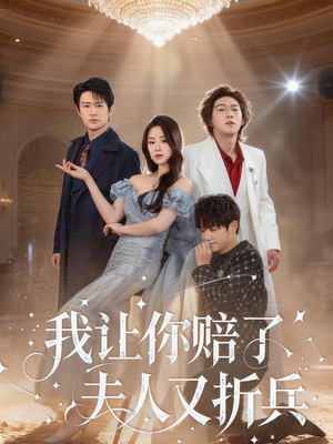 我让你赔了夫人又折兵（60集）超甜短剧抢先看