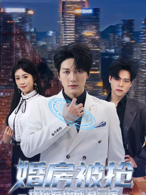 婚房被抢我选系统成为赢家（82集）热播短剧持续分享