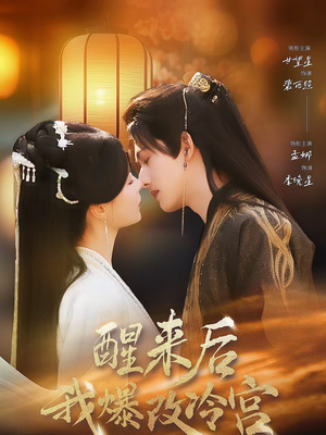 醒来后我爆改冷宫（70集）一毛不花追完整部短剧