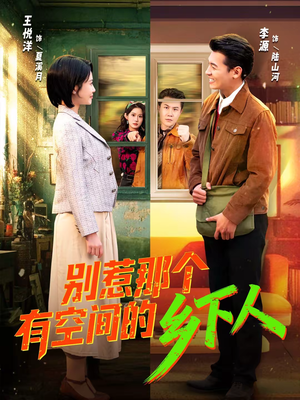 别惹那个有空间的乡下人（76集）免费看短剧全集