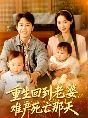 重生回到老婆难产死亡那天（79集）热门火爆短剧推荐