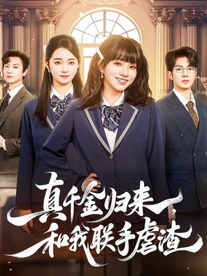 真千金归来，和我联手虐渣（60集）一毛不花追完短剧的平台精选