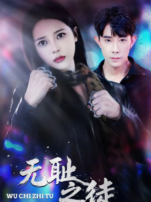 无耻之徒（80集）在哪里可以免费观看短剧