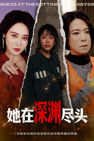 她在深渊尽头（50集）在线看短剧全集免费看