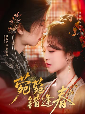 菀菀错逢春（62集）一口气追完全集短剧