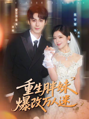 重生胖妹爆改万人迷（80集）热播短剧精彩片段