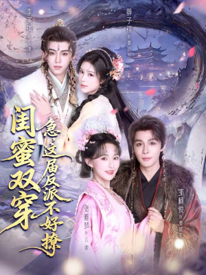 闺蜜双穿：急，这届反派不好撩（63集）一部短剧追的停不下来