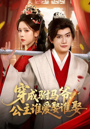 穿成驸马爷，公主谁爱娶谁娶（83集）热播短剧免费看