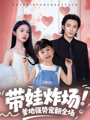 带娃炸场：爹地强势宠翻全场（59集）简直不要太好看的短剧