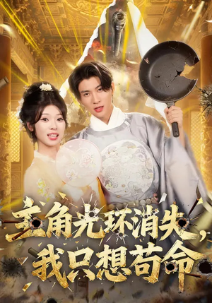 主角光环消失，我只想苟命（70集）独家短剧免费看