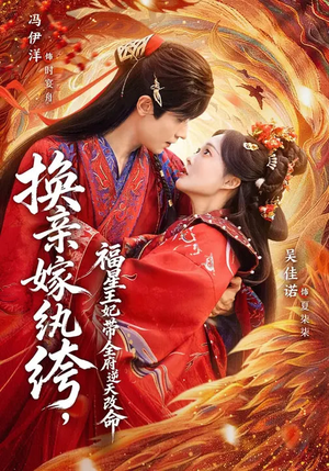 换亲嫁纨绔，福星王妃带全府逆天改命（70集）排行榜前十的短剧