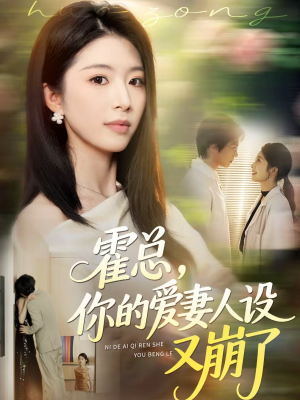 霍总，你的爱妻人设又崩了（50集）精彩短剧抢先看哦