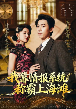 我靠情报系统称霸上海滩（72集）大结局一气呵成的热门短剧
