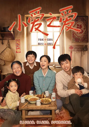 小爱之爱（64集）免费观看排行榜前十短剧