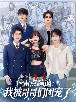 雷点蹦迪：我被哥哥们团宠了（80集）温柔追捕短剧剧情全剧终