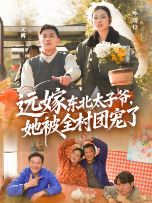 远嫁东北太子爷她被全村团宠了（61集）免费看热门短剧推荐