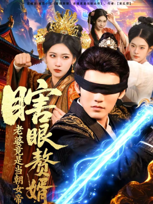 瞎眼赘婿，老婆竟是当朝女帝（84集）短剧全系列免费畅享
