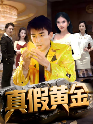 真假黄金（62集）大结局直达的短剧推荐