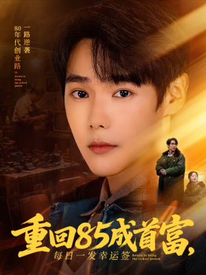 重回85成首富，每日一发幸运签（80集）终于找到这部短剧了
