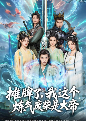 摊牌了，我这个炼气废柴是大帝（80集）好看又上头的红果短剧