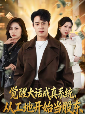 觉醒大话成真系统，从工地开始当股东（80集）免费短剧在线观看