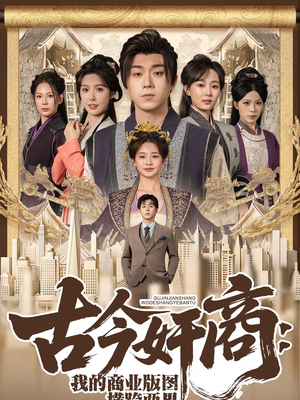 古今奸商：我的商业版图横跨两界（80集）免费观看最新短剧大结局
