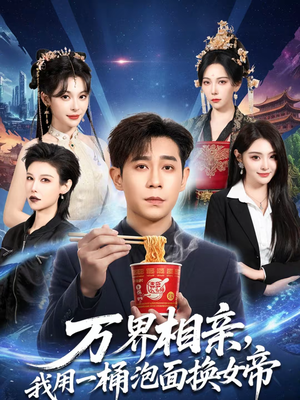 万界相亲，我用一桶泡面换女帝（80集）每日热门短剧推荐