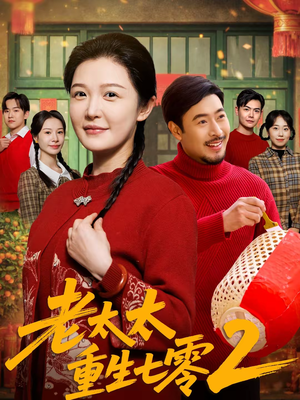 老太太重生七零2（71集）最新短剧火爆来袭