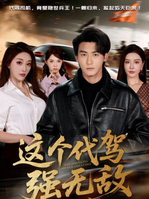 这个代驾强无敌（71集）全集免费观看的短剧资源