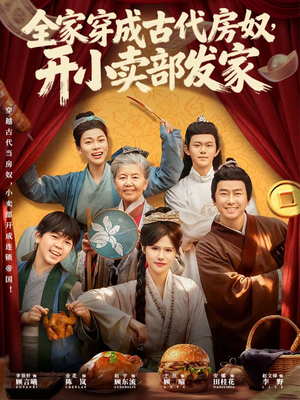 全家穿成古代房奴，开小卖部发家（63集）今日热门短剧推荐