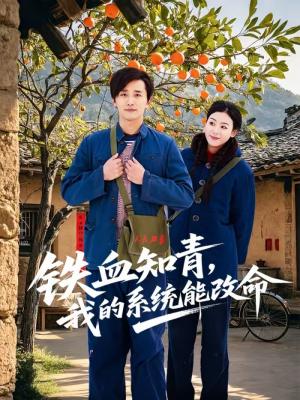 铁血知青，我的系统能改命（80集）精彩短剧抢先看哦