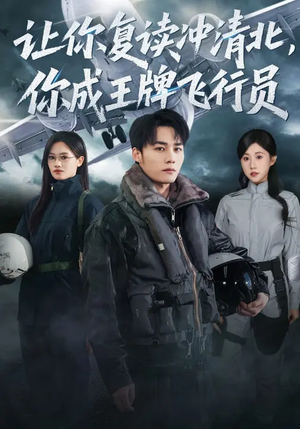 让你复读冲清北，你成王牌飞行员（78集）短剧在哪看是免费的